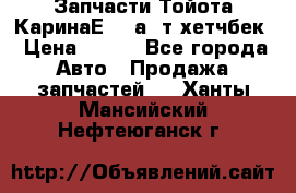 Запчасти Тойота КаринаЕ 2,0а/ т хетчбек › Цена ­ 300 - Все города Авто » Продажа запчастей   . Ханты-Мансийский,Нефтеюганск г.